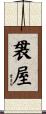 袰屋 Scroll