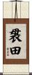 袰田 Scroll