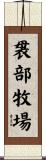 袰部牧場 Scroll