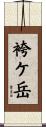 袴ケ岳 Scroll