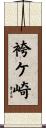袴ケ崎 Scroll