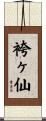袴ヶ仙 Scroll