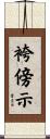 袴傍示 Scroll