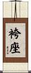 袴座 Scroll