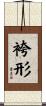 袴形 Scroll