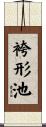 袴形池 Scroll