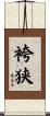 袴狭 Scroll