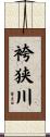 袴狭川 Scroll
