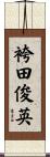 袴田俊英 Scroll