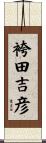 袴田吉彦 Scroll