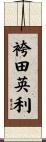 袴田英利 Scroll