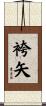袴矢 Scroll