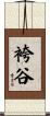 袴谷 Scroll