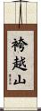 袴越山 Scroll