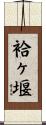袷ヶ堰 Scroll