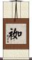 袽 Scroll
