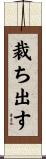 裁ち出す Scroll