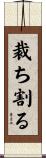 裁ち割る Scroll