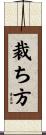 裁ち方 Scroll