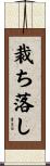裁ち落し Scroll