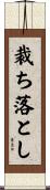 裁ち落とし Scroll