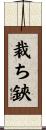 裁ち鋏 Scroll