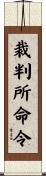 裁判所命令 Scroll