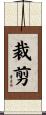 裁剪 Scroll