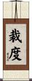 裁度 Scroll