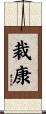 裁康 Scroll