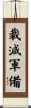 裁減軍備 Scroll