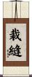 裁縫 Scroll