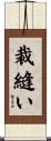 裁縫い Scroll