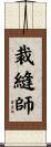 裁縫師 Scroll