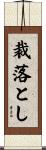 裁落とし Scroll