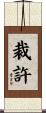 裁許 Scroll