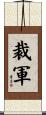 裁軍 Scroll