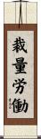 裁量労働 Scroll
