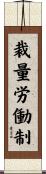 裁量労働制 Scroll