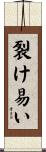 裂け易い Scroll