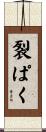 裂ぱく Scroll