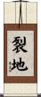裂地 Scroll