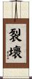 裂壞 Scroll