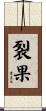 裂果 Scroll
