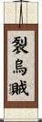 裂烏賊 Scroll