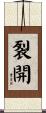 裂開 Scroll