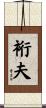 裄夫 Scroll