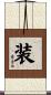 装 Scroll
