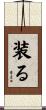 装る Scroll
