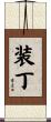 装丁 Scroll